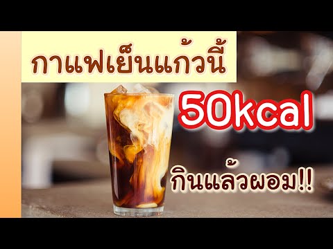 แจกสูตร กาแฟเย็น 50kcal กินแล้วผอม