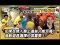 【韓國大邱 DIY老船長】你真的有懂規則嗎？！維恩我們不是在大賣場喔！憲哥超有信心贏嘲諷值拉滿！｜綜藝玩很大 經典回顧