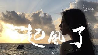 Video thumbnail of "艾辰 - 起風了「我終將青春還給了她。」動態歌詞版MV"