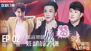 加长版【2023中国好声音】EP2：摇滚黑嗓炸翻薛之谦 萌妹子翻唱黄绮珊金曲 Sing!China 20230804 #薛之谦 #刘宪华 #周华健 #潘玮柏