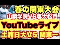 【高校野球】春の関東大会ベスト４について‼️田端ブラザーズ がライブ配信中！