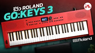 รีวิว Roland GO:KEYS 3 คีย์บอร์ดที่เหมาะกับผู้เริ่มต้นมากที่สุดแห่งปี
