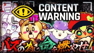 コラボ配信【#contentwarning 】モフモフゆめかわ探検隊！バズのために命を燃やせ！【ポテポ視点】