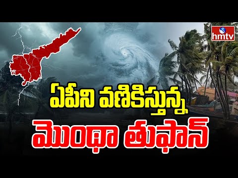 ఏపీని వణికిస్తున్న మొంథా తుఫాన్ | Cyclone Montha | High Alert In AP | hmtv