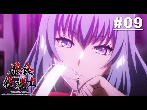 暴食狂戰士 第09話【色慾的守護者】｜Muse木棉花 動畫 線上看