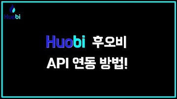 후오비(HUOBI)거래소 API연동 방법!