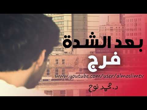 بعد الشدة فرج بإذن الله تعالى الدكتور محمد نوح