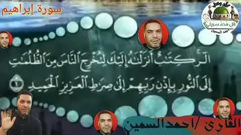 سورة ابراهيم كاملة ♥ بشكل اوضح وصوت انقي ♥بصوتي /أحمد السمين