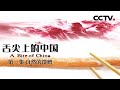 【粤语版】《舌尖上的中國》第一季 A Bite of China EP1 自然的饋贈【CCTV紀錄】