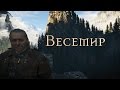 The Witcher: Весемир