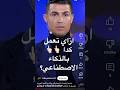 رونالدو يتحدث عربي بالذكاء الاصطناعي اكتب مهتم في التعليقات ليصلك رابط الأداة 