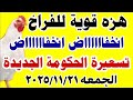 اسعار الفراخ البيضاء اليوم سعر الفراخ البيضاء الجمعه 2025 11 21 في مصر جمله وقطاعي 