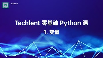 [Techlent 公开课][零基础 Python] 01.变量
