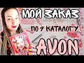 Мой заказ по долгожданному 9 каталогу AVON 2020🛍️🛍️🛍️