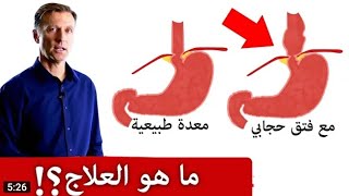 علاج منزلي فعال للحرقه ومشاكل المعده والبطن الناتجه عن فتق الحجاب الحاجز