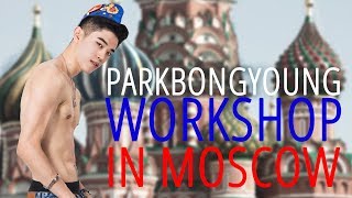 PARK BONGYOUNG WORKSHOP IN MOSCOW PT1 | LUV