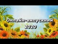 Онлайн-випускний 2020 НВК "ЗОШ І-ІІІ ст. - гімназія" м. Горохів
