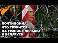 Почти война: шокирующие кадры происходящего на границе Польши и Беларуси