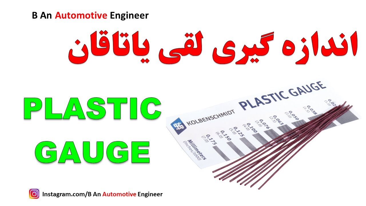 Measure bearing clearances with the PLASTIC GAUGEاندازه گیری لقی