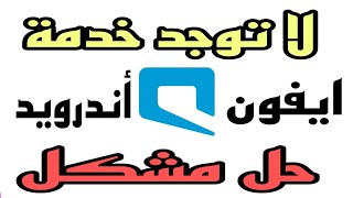 لا توجد خدمة موبايلي mobily