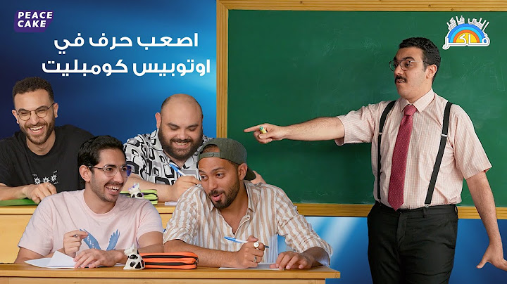اللي فاكر فاكر 👨‍🏫 أتوبيس كومبليت 🎰 المدرسة شيء ولا جماد؟
