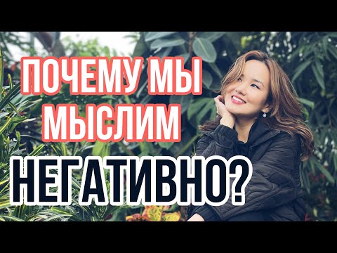 Видео: НЕГАТИВНОЕ МЫШЛЕНИЕ  с точки зрения биологии КАК ЕГО ПРЕОДОЛЕТЬ? Мощная мотивация