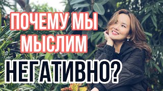 НЕГАТИВНОЕ МЫШЛЕНИЕ  с точки зрения биологии КАК ЕГО ПРЕОДОЛЕТЬ? Мощная мотивация