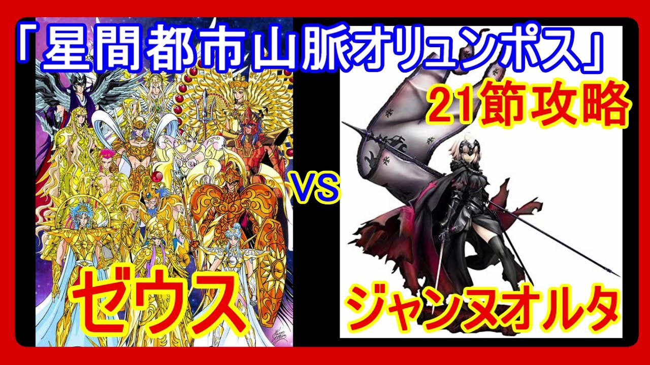 Fgo オリュンポス21節 ゼウス戦をジャンヌオルタ単騎で攻略 ボイスロイド実況 Youtube