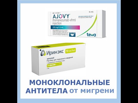 Моноклональные антитела - новые методы лечения мигрени, препараты Иринэкс и Аджови.