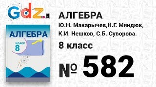 № 582- Алгебра 8 класс Макарычев № 582- Алгебра 8 класс Макарычев