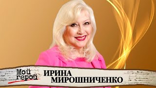"Театр нельзя никогда обижать, это живой организм". Ирина Мирошниченко