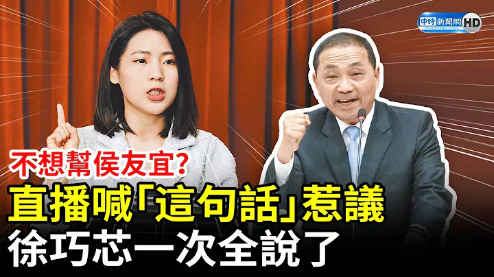 不想幫侯友宜？直播喊「這句話」惹議　徐巧芯一次全說了 @ChinaTimes - 天天要聞