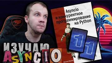 Читаю КНИГУ "Asyncio и конкурентное программирование на Python" Мэтью Фаулер / Глава 11