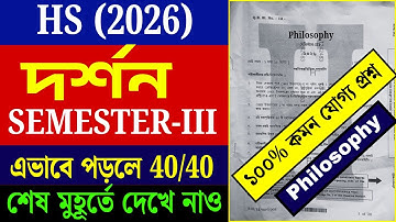Hs 2026 Philosophy 3rd Semester Question Paper || Class 12 Semester 3 Philosophy Suggestion 2025