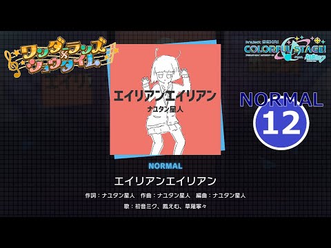 【プロセカ】 『エイリアンエイリアン』 NORMAL ALL PERFECT!!