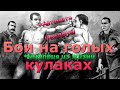 Бои на голых кулаках