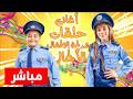 اغاني شرطة الاطفال واجمل الحلقات مع الشرطي و الحرامي | بث مباشر | live