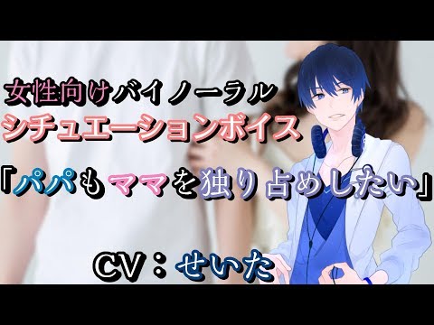 【女性向けシチュエーションボイス】パパもママを独り占めしたい【立体音響】