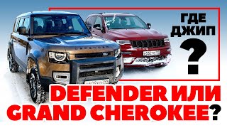 Jeep Grand Cherokee против Land Rover Defender: где больше джипа? Тест 2021.