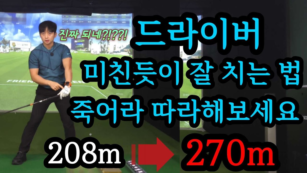 쎄게 치는 드라이버는 그만! 확실한 손목 회전 타이밍으로 인생 비거리에 도전하세요!
