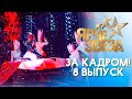 ЯРЧЕ ЗВЕЗД - ЗА КАДРОМ! - ВЫПУСК 8