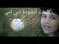 أنشودة نني نني نامي نامي