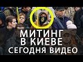 Митинг в Киеве Обращение Саакашвили Видео последние Новости.