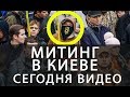 Митинг в Киеве   Обращение Саакашвили Видео последние Новости.