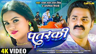 पतरक Singh Patarki Tripathi New Bhojpuri Song