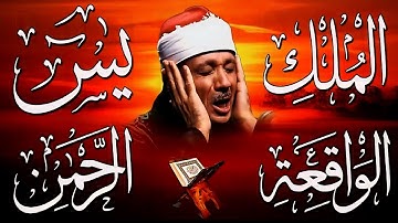سورة يس الرحمن الواقعة الملك من أروع ما جود الشيخ عبد الباسط عبدالصمد | استمع بنية الرزق والشفاء