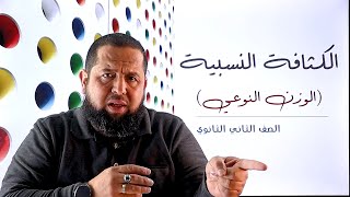 الكثافة النسبية (الوزن النوعي) | تانية ثانوي | هاني البخاري