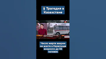 Трагедия в Казахстане - число жертв аварии на шахте в Караганде возросло до 32 человек. #казахстанr