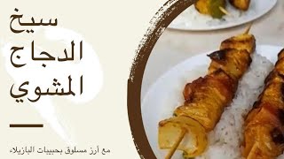 سيخ دجاج مشوي مع أرز مسلوق