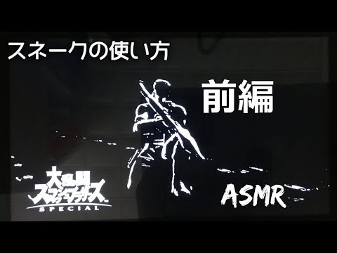 前編 ASMR 初心者必見 スネークの簡単な使い方講座 囁きながら